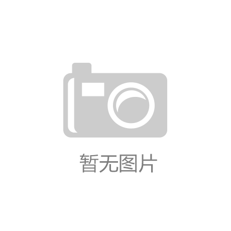 泛亚电竞：佛山市三水新艺康科金属制品有限公司建立于1996年